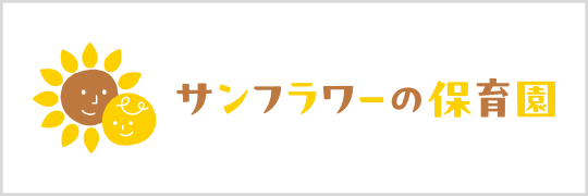 サンフラワーの保育園