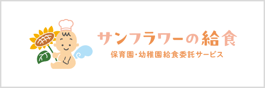 サンフラワーの給食