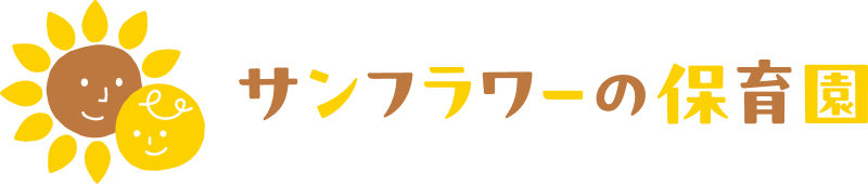 サンフラワーの保育園｜練馬区大泉・板橋区小竹向原の小規模保育園｜ひまわりキッズルーム大泉／ひまわりベビールーム小竹向原
