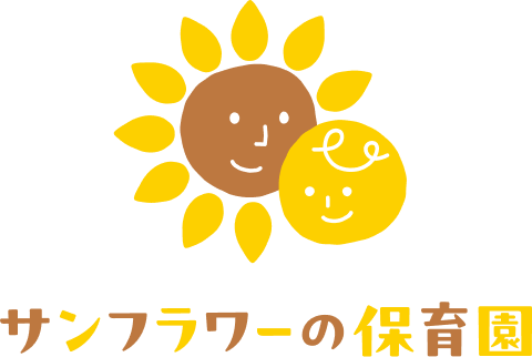 サンフラワーの保育園｜練馬区大泉・板橋区小竹向原の小規模保育園｜ひまわりキッズルーム大泉／ひまわりベビールーム小竹向原