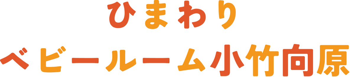 ひまわりベビールーム小竹向原