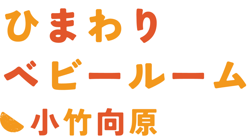 ひまわりベビールーム