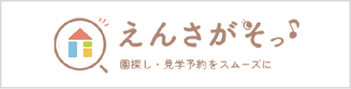 えんさがそ♪