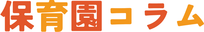 保育園コラム
