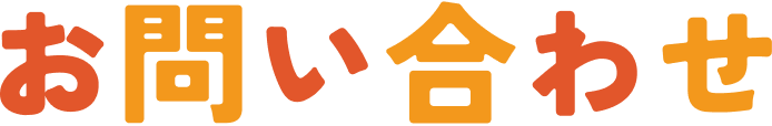 お問い合わせ