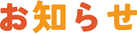 お知らせ