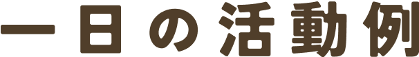 一日の活動例