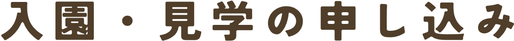 入園・見学の申し込み