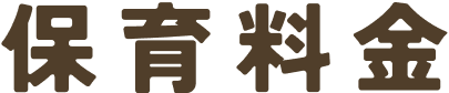 保育料金