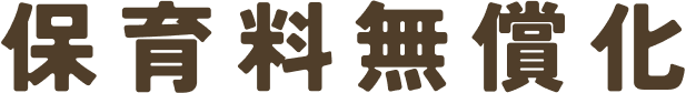 保育料無償化