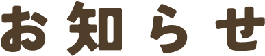 お知らせ