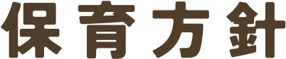 保育方針