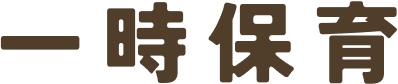 一時保育