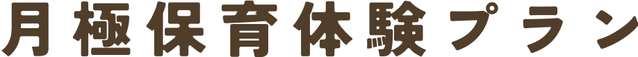 月極保育体験プラン