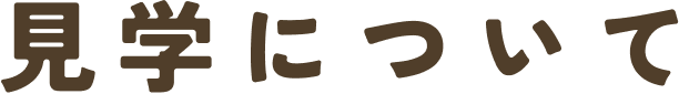 見学について