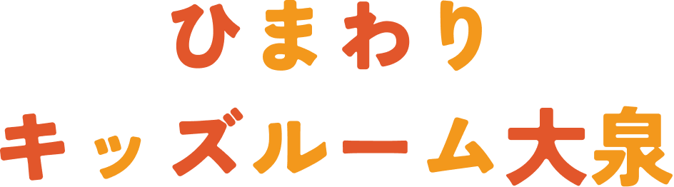 ひまわりキッズルーム大泉