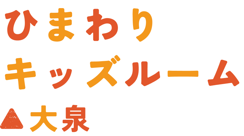 ひまわりキッズルーム