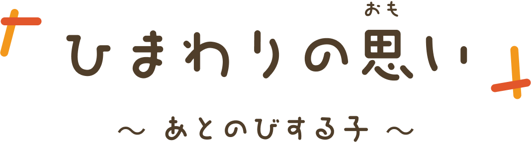ひまわりの思い 〜あとのびする子〜