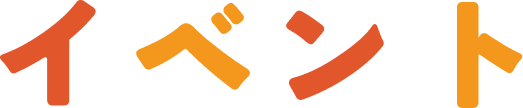 イベント
