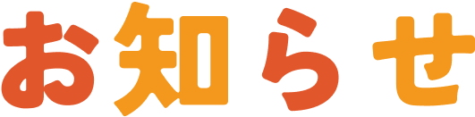 お知らせ